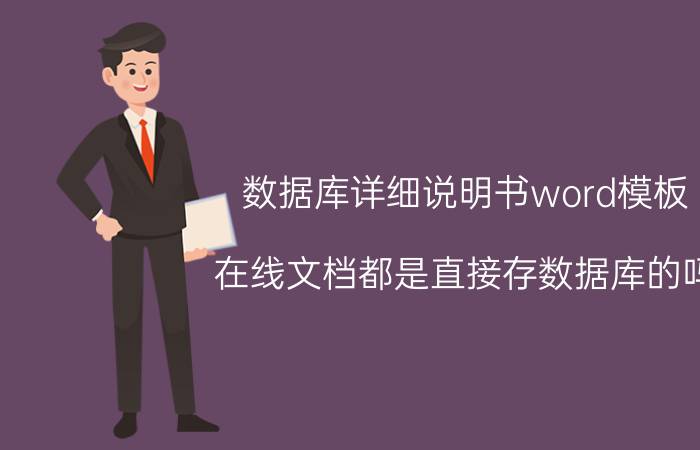 数据库详细说明书word模板 在线文档都是直接存数据库的吗？